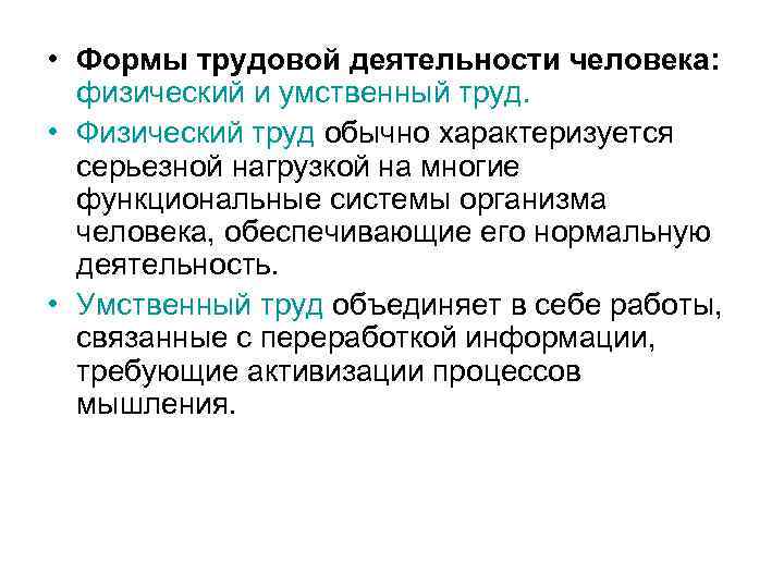  • Формы трудовой деятельности человека: физический и умственный труд. • Физический труд обычно