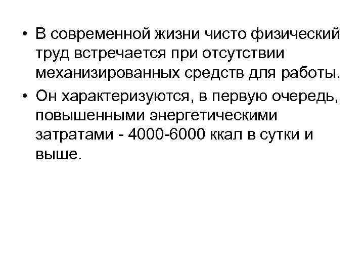  • В современной жизни чисто физический труд встречается при отсутствии механизированных средств для