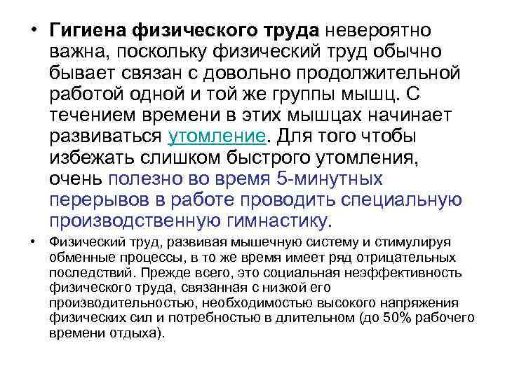  • Гигиена физического труда невероятно важна, поскольку физический труд обычно бывает связан с