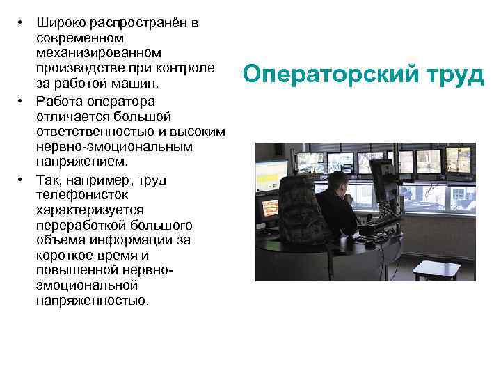  • Широко распространён в современном механизированном производстве при контроле за работой машин. •