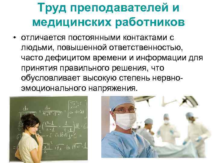 Труд преподавателей и медицинских работников • отличается постоянными контактами с людьми, повышенной ответственностью, часто