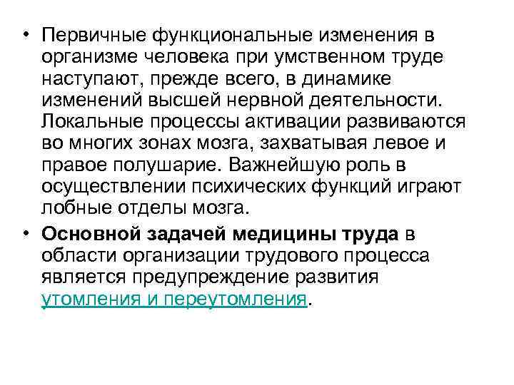  • Первичные функциональные изменения в организме человека при умственном труде наступают, прежде всего,