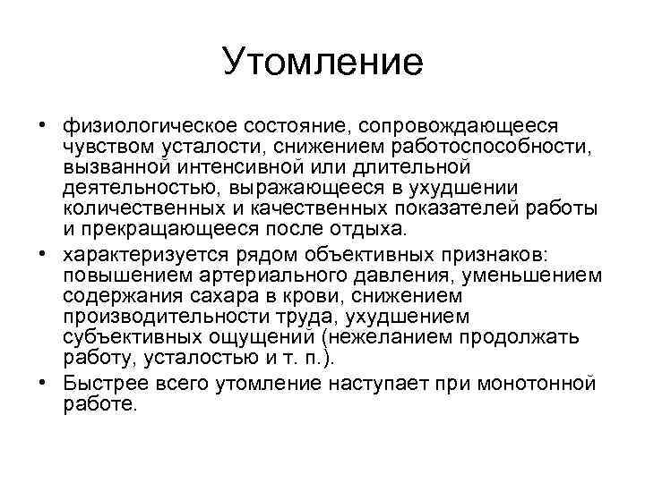 Утомление • физиологическое состояние, сопровождающееся чувством усталости, снижением работоспособности, вызванной интенсивной или длительной деятельностью,