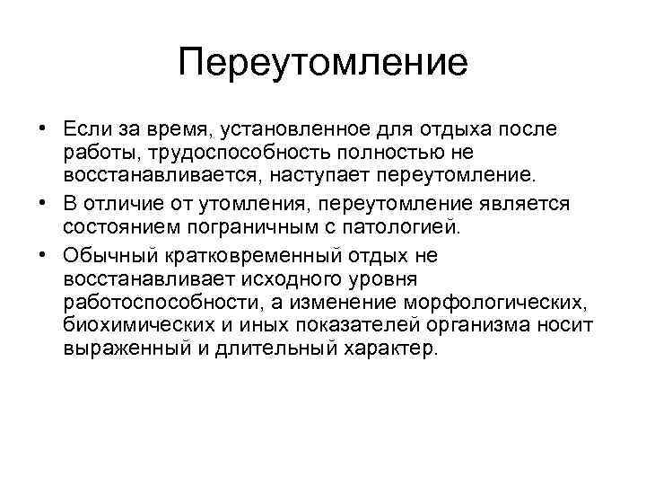 Переутомление • Если за время, установленное для отдыха после работы, трудоспособность полностью не восстанавливается,