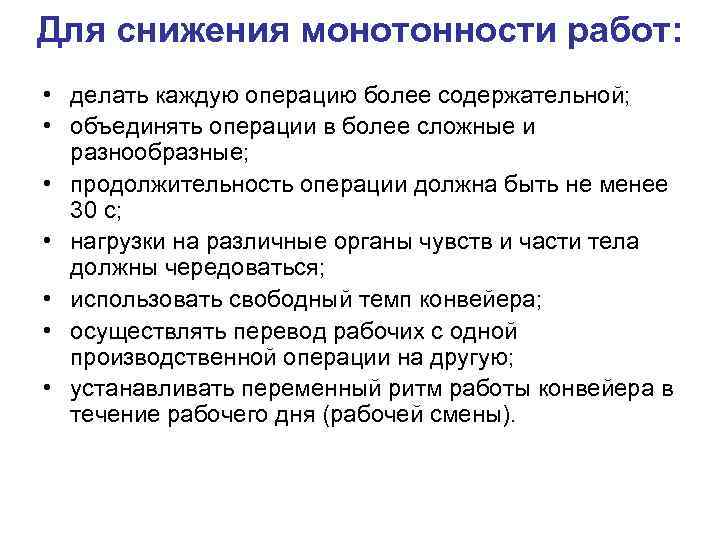 Для снижения монотонности работ: • делать каждую операцию более содержательной; • объединять операции в