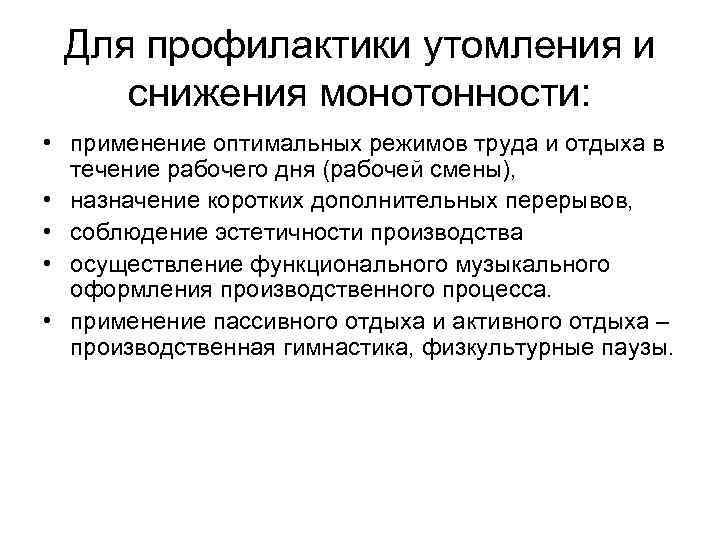 Для профилактики утомления и снижения монотонности: • применение оптимальных режимов труда и отдыха в