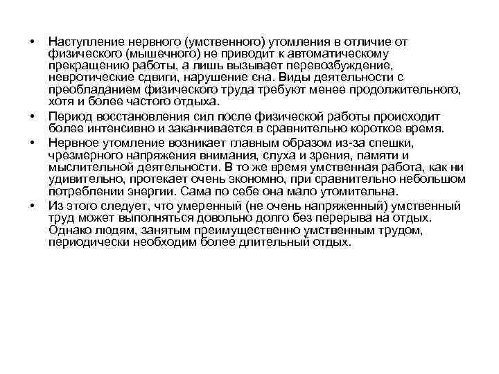  • • Наступление нервного (умственного) утомления в отличие от физического (мышечного) не приводит