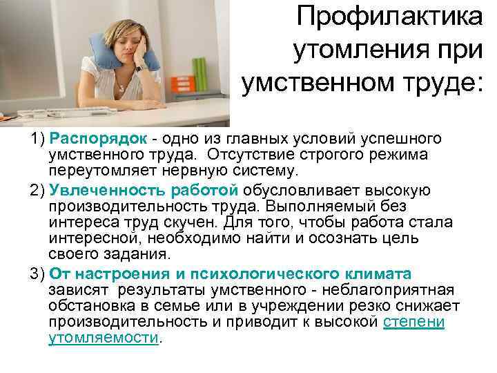 Профилактика утомления при умственном труде: 1) Распорядок - одно из главных условий успешного умственного