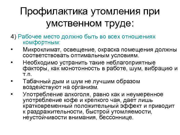 Профилактика утомления при умственном труде: 4) Рабочее место должно быть во всех отношениях комфортным: