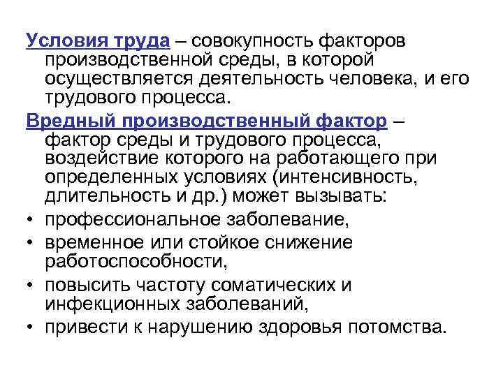Условия труда – совокупность факторов производственной среды, в которой осуществляется деятельность человека, и его