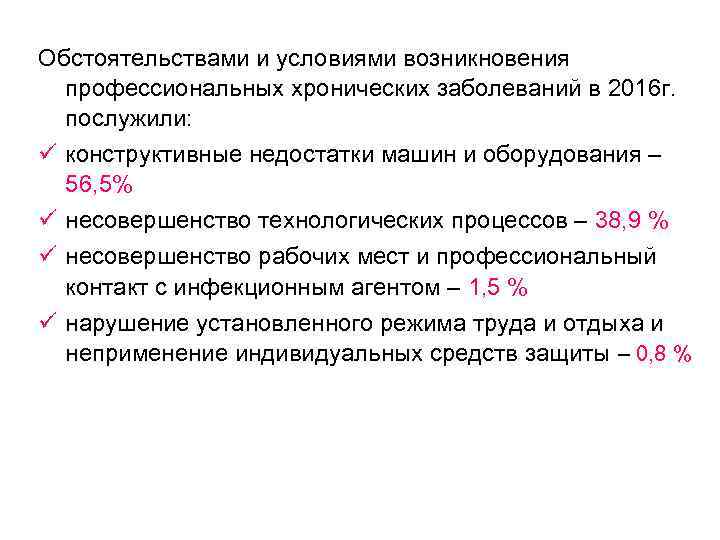 Обстоятельствами и условиями возникновения профессиональных хронических заболеваний в 2016 г. послужили: ü конструктивные недостатки