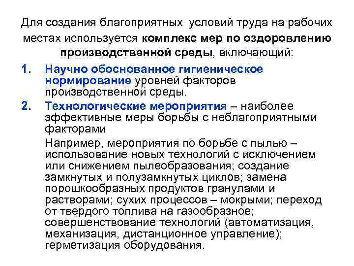  Для создания благоприятных условий труда на рабочих местах используется комплекс мер по оздоровлению