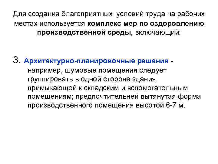  Для создания благоприятных условий труда на рабочих местах используется комплекс мер по оздоровлению