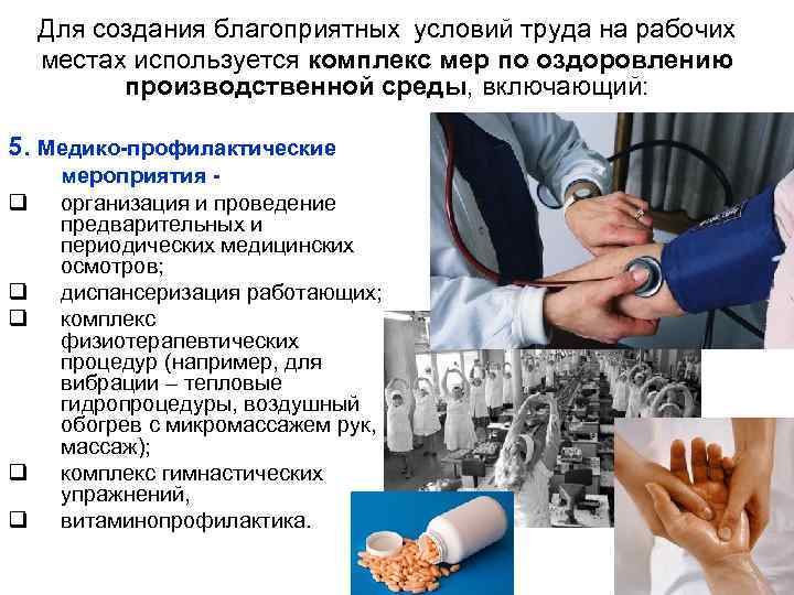  Для создания благоприятных условий труда на рабочих местах используется комплекс мер по оздоровлению
