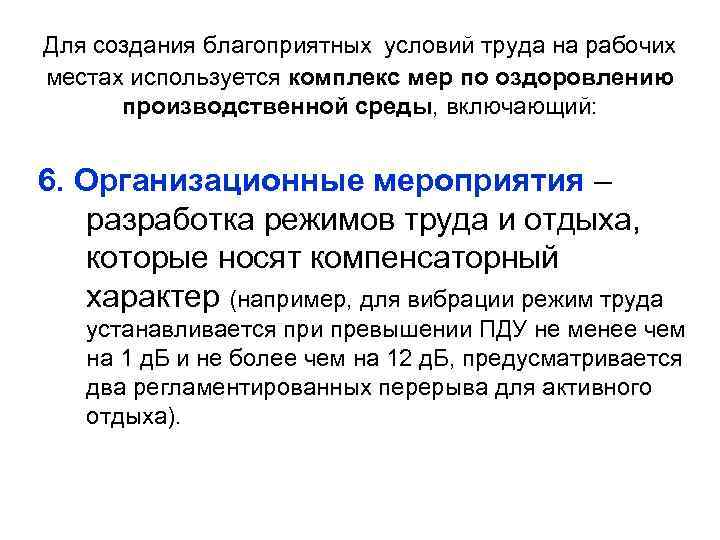  Для создания благоприятных условий труда на рабочих местах используется комплекс мер по оздоровлению