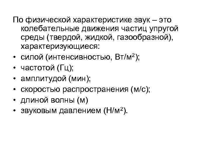 По физической характеристике звук – это колебательные движения частиц упругой среды (твердой, жидкой, газообразной),