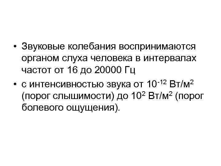  • Звуковые колебания воспринимаются органом слуха человека в интервалах частот от 16 до