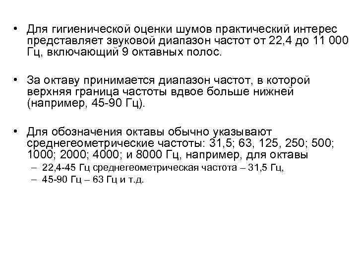  • Для гигиенической оценки шумов практический интерес представляет звуковой диапазон частот от 22,
