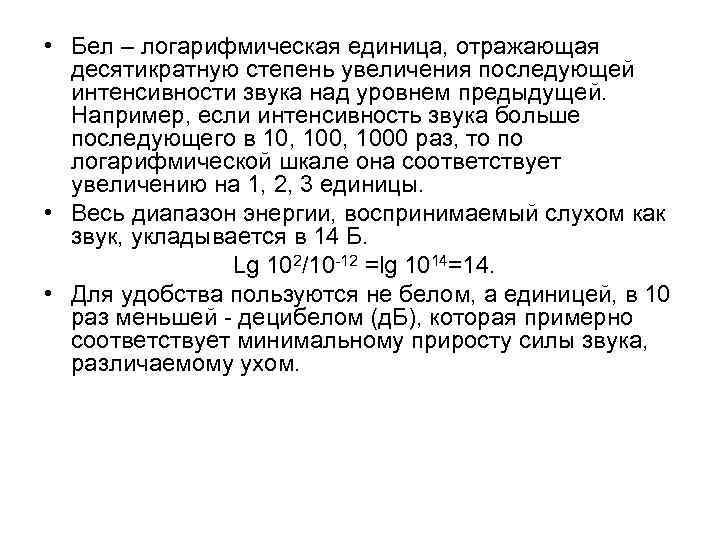  • Бел – логарифмическая единица, отражающая десятикратную степень увеличения последующей интенсивности звука над