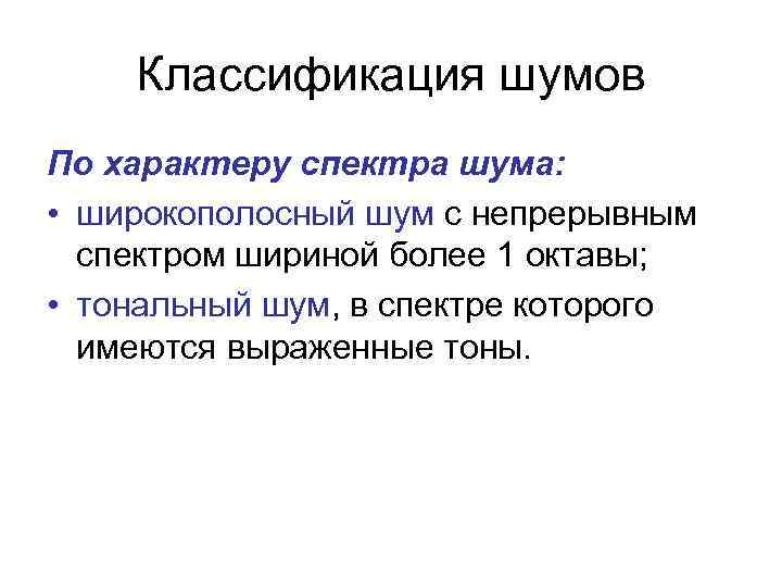Классификация шумов По характеру спектра шума: • широкополосный шум с непрерывным спектром шириной более
