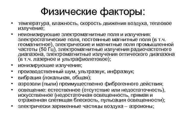 Физические факторы: • температура, влажность, скорость движения воздуха, тепловое излучение; • неионизирующие электромагнитные поля