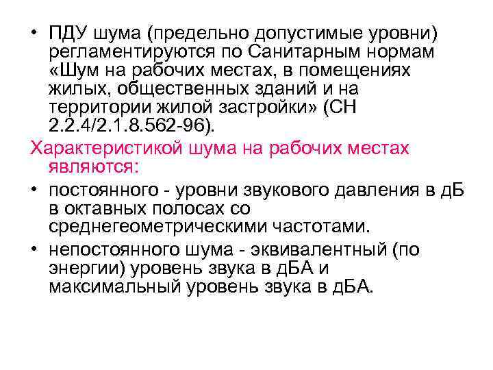  • ПДУ шума (предельно допустимые уровни) регламентируются по Санитарным нормам «Шум на рабочих