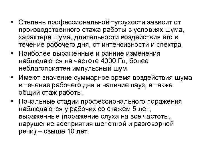  • Степень профессиональной тугоухости зависит от производственного стажа работы в условиях шума, характера