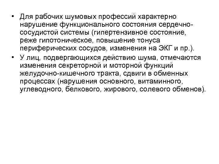  • Для рабочих шумовых профессий характерно нарушение функционального состояния сердечнососудистой системы (гипертензивное состояние,