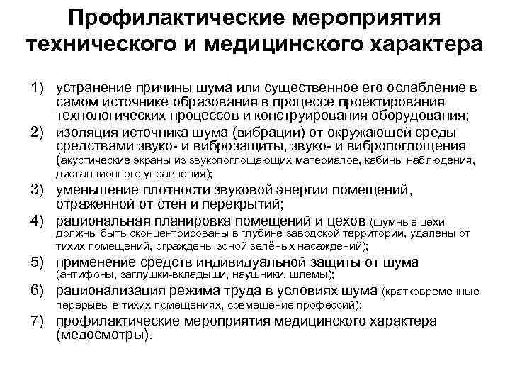 Профилактические мероприятия технического и медицинского характера 1) устранение причины шума или существенное его ослабление