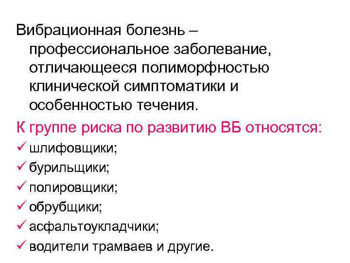 Вибрационная болезнь – профессиональное заболевание, отличающееся полиморфностью клинической симптоматики и особенностью течения. К группе