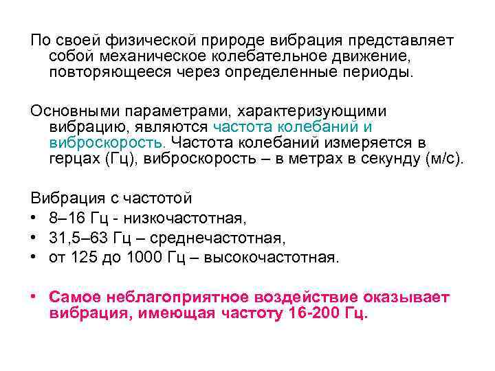 По своей физической природе вибрация представляет собой механическое колебательное движение, повторяющееся через определенные периоды.