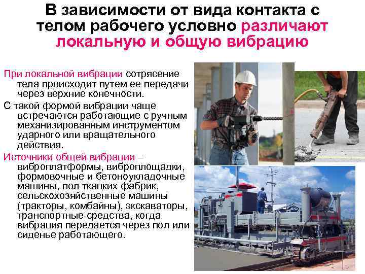 В зависимости от вида контакта с телом рабочего условно различают локальную и общую вибрацию