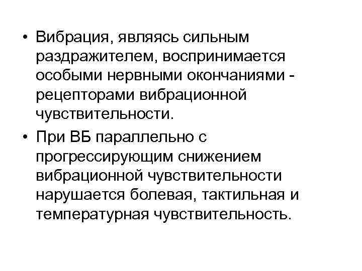 • Вибрация, являясь сильным раздражителем, воспринимается особыми нервными окончаниями - рецепторами вибрационной чувствительности.