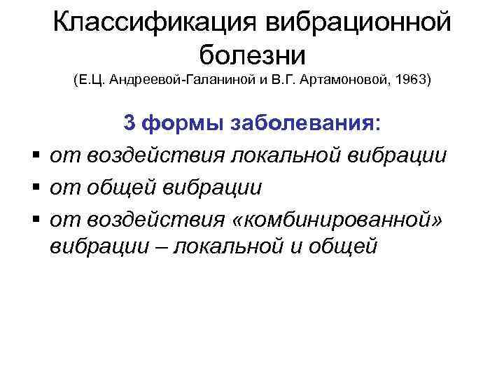 Классификация вибрационной болезни (Е. Ц. Андреевой-Галаниной и В. Г. Артамоновой, 1963) 3 формы заболевания:
