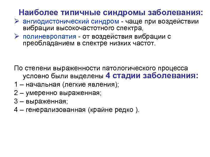 Наиболее типичные синдромы заболевания: Ø ангиодистонический синдром - чаще при воздействии вибрации высокочастотного спектра,