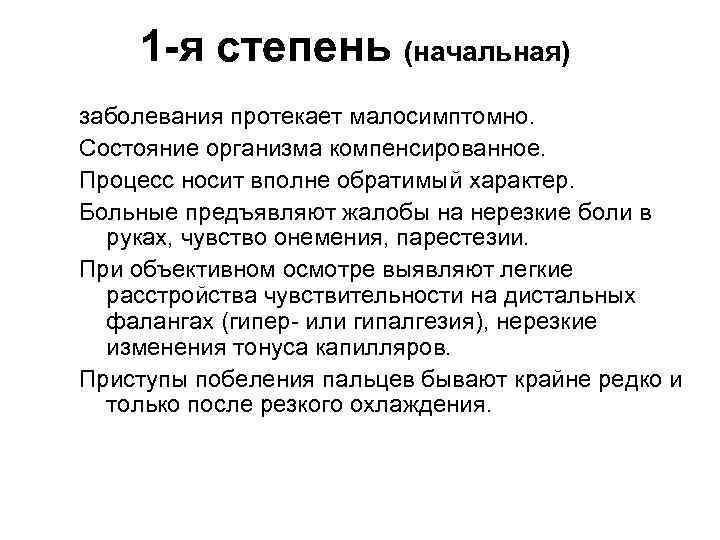 1 -я степень (начальная) заболевания протекает малосимптомно. Состояние организма компенсированное. Процесс носит вполне обратимый