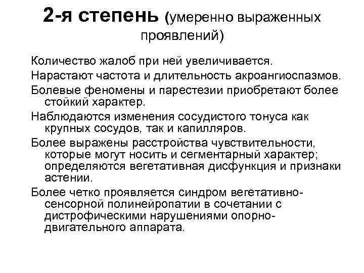 2 -я степень (умеренно выраженных проявлений) Количество жалоб при ней увеличивается. Нарастают частота и