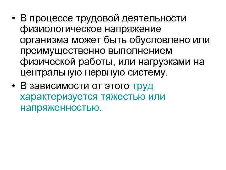  • В процессе трудовой деятельности физиологическое напряжение организма может быть обусловлено или преимущественно