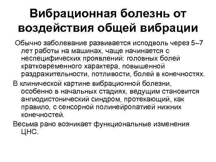 Вибрационная болезнь от воздействия общей вибрации Обычно заболевание развивается исподволь через 5– 7 лет