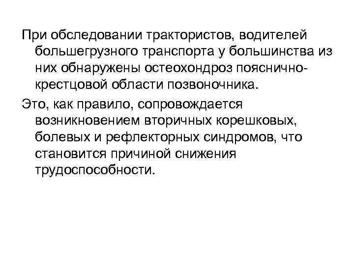 При обследовании трактористов, водителей большегрузного транспорта у большинства из них обнаружены остеохондроз поясничнокрестцовой области