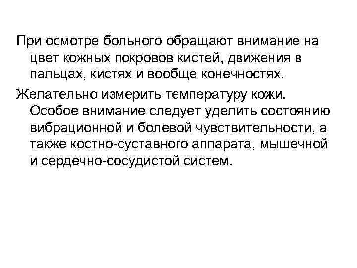 При осмотре больного обращают внимание на цвет кожных покровов кистей, движения в пальцах, кистях