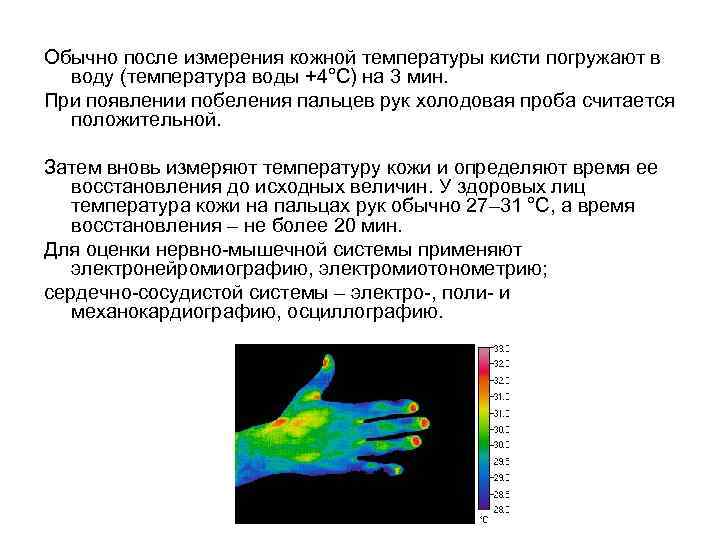 Обычно после измерения кожной температуры кисти погружают в воду (температура воды +4°С) на 3