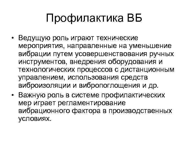 Профилактика ВБ • Ведущую роль играют технические мероприятия, направленные на уменьшение вибрации путем усовершенствования