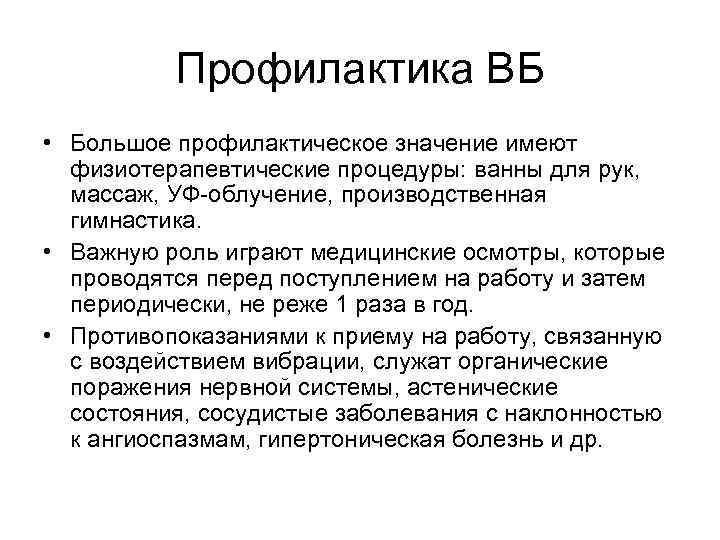 Профилактика ВБ • Большое профилактическое значение имеют физиотерапевтические процедуры: ванны для рук, массаж, УФ-облучение,