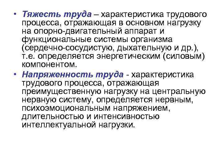  • Тяжесть труда – характеристика трудового процесса, отражающая в основном нагрузку на опорно-двигательный
