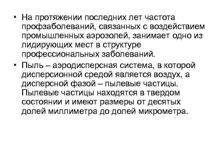  • На протяжении последних лет частота профзаболеваний, связанных с воздействием промышленных аэрозолей, занимает