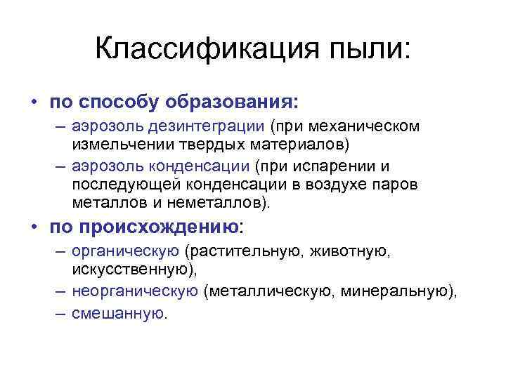 Классификация пыли: • по способу образования: – аэрозоль дезинтеграции (при механическом измельчении твердых материалов)
