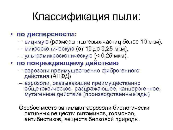 Классификация пыли: • по дисперсности: – видимую (размеры пылевых частиц более 10 мкм), –