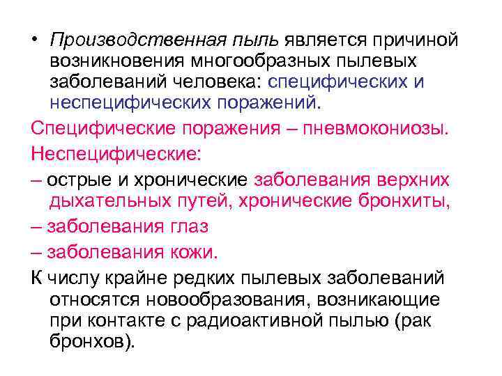  • Производственная пыль является причиной возникновения многообразных пылевых заболеваний человека: специфических и неспецифических