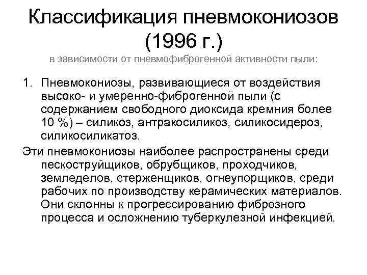 Классификация пневмокониозов (1996 г. ) в зависимости от пневмофиброгенной активности пыли: 1. Пневмокониозы, развивающиеся